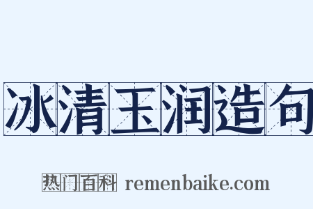 冰清玉润造句是什么意思的图片